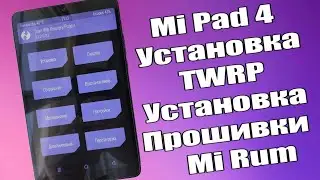 Xiaomi Mi Pad 4 Прошивка Установка TWRP