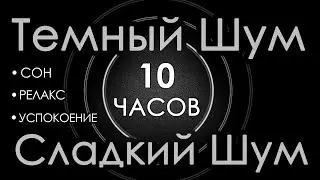 #16 Темный шум 10 часов Сладкий шум для Сна, Релакса и Успокоения 🛫 Шум в салоне самолета