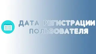 Как сделать бота, который будет показывать дату регистрации пользователя ВК!