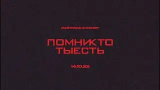 MastHead, MandP - Помни кто ты есть (EP) 14.10