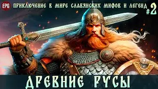 Древние Русы  -  Приключение в мире славянских мифов и легенд #2 (стрим)