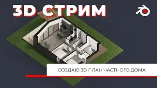 Создаю 3D план частного дома в Blender