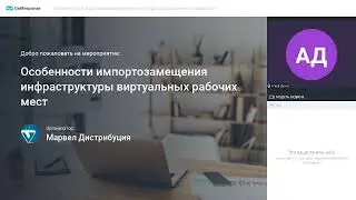 Вебинар «Особенности импортозамещения инфраструктуры виртуальных рабочих мест»
