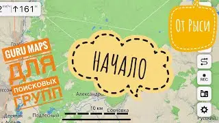 Guru Maps для поисковых групп от Рыси. Начало.