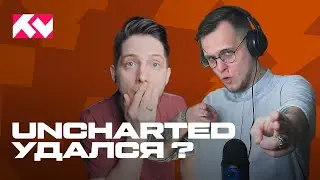 Обсуждаем фильм Uncharted, Horizon и не только