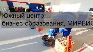 Южный центр бизнес-образования, МИРБИС