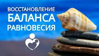 Медитация Восстановления баланса, спокойствия, равновесия 💧 Освобождение от негатива и беспокойства