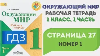 Окружающий мир. Рабочая тетрадь 1 класс 1 часть. ГДЗ стр. 27 №1