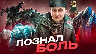 🤬Я ПРОШЕЛ BLOODBORNE🥵