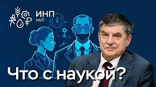 Российская наука: зачем, почему и что делать? //  Иванов