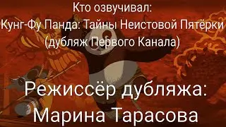 Кто озвучивал: Кунг-Фу Панда: Тайны Неистовой Пятёрки (дубляж Первого Канала) (2008)