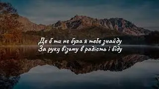 ОЧІ В ОЧІ - Я тебе знайду ( LYRIC )