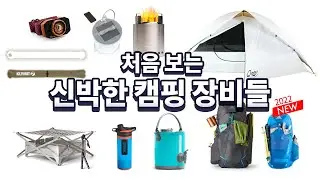 새롭고 신박한 캠핑 백패킹 장비들 - 신상 아이템도 있어요 | NEW CAMPING GEAR FOR 2022