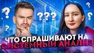 Топ-10 вопросов по Системному анализу / Собеседование с разбором ответов и материалами