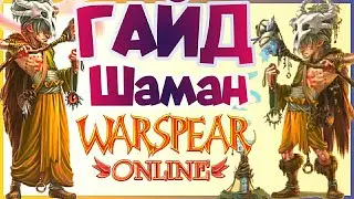 Гайд На Шамана: ДД- ХИЛ  Warspear online. Лучший хил за гор