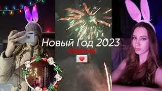 VLOGMAS: НОВЫЙ ГОД 2023/ КАК Я ПРОВЕЛА НОВЫЙ ГОД?