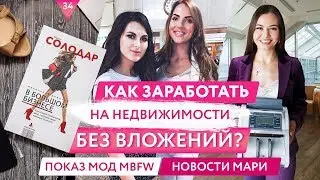 Как заработать на недвижимости без вложений? Ксения Якимова интервью.