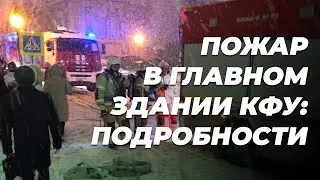 Пожар в главном здании КФУ в Казани: тревога оказалась ложной - горела листва