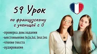 59 Урок французского языка для Софии, учит с 0. Тренируем понимание на слух!