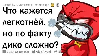 ЧТО КАЖЕТСЯ ПРОСТЫМ, НО НА ДЕЛЕ НЕРЕАЛЬНО СЛОЖНО? 😲