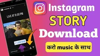 Instagram Story Kaise DOWNLOAD Karen Music Ke Sath | How To Save Instagram Stories Without Any App