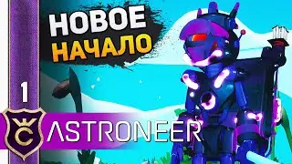 ОТЛИЧНОЕ НАЧАЛО #1 ASTRONEER Прохождение