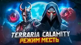 ТЕРРАРИЯ CALAMITY - CO-OP ПРОХОЖДЕНИЕ