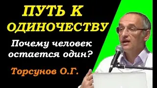 Сложный путь к одиночеству. Причины по которым человек остается один? Учимся жить. Торсунов О.Г.