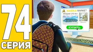 ПУТЬ БОМЖА на HASSLE ONLINE #74 - ИЩУ БИЗНЕС!😎 ХАССЛ ОНЛАЙН (РАДМИР РП МОБАЙЛ)