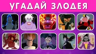 УГАДАЙ ЗЛОДЕЯ ПО ГОЛОСУ 🗣🦹‍♂️❓