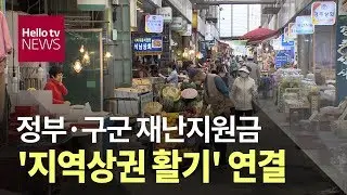 재난지원금이 쏘아올린 '상권 활기'