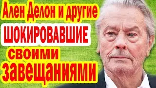 ШОКИРУЮЩИЕ ЗАВЕЩАНИЯ! Ален Делон и другие звёзды, вызвавшие БУРЮ НЕГОДОВАНИЯ