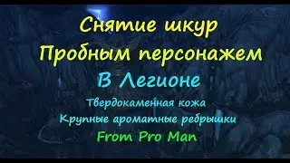 Фарм Пробным Персонажем Твердокаменная кожа , Крупные ароматные ребрышки