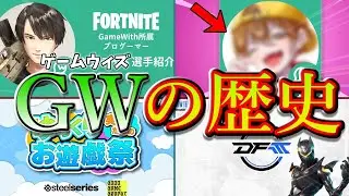 衝撃の事実判明！！GW（ゲームウィズ）の歴史まとめ【フォートナイト/ゆっくり解説/ゆっくり実況】