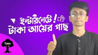 ইন্টারনেটে টাকা আয়ের গাছ লাগানোর ১০টি উপায় | Best 10 ways - How to make money online