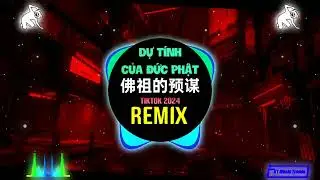 佛祖的预谋 (抖音DJ铁柱版) Dự Tính Của Đức Phật (Remix Tiktok 2024) || Hot Tiktok Douyin