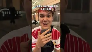 СААША ИЩЕТ НАСТОЯЩУЮ ВИКИ ШОУ 🤣 #юмор #shorts #а4