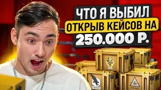 🔴 ОТКРЫЛ КЕЙСЫ на 250 ТЫСЯЧ - ЧТО МОЖНО ВЫБИТЬ НА ЭТУ СУММУ? | Сайты с Кейсами КС 2 | Кейсы CS 2