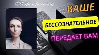 Ваше бессознательное вам передает ......