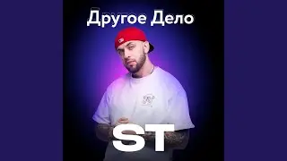 Другое Дело
