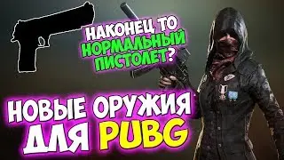 5 НОВЫХ ОРУЖИЙ ДЛЯ PUBG! ИДЕИ РАЗРАБОТЧИКАМ ДЛЯ ОБНОВЛЕНИЯ