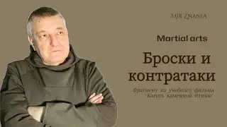 Шоу Дао. Броски и контратаки