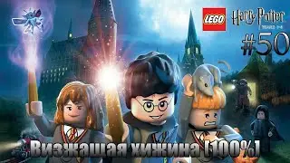 LEGO Harry Potter: Years 1-4 Прохождение - #50 - Визжащая хижина [100%]