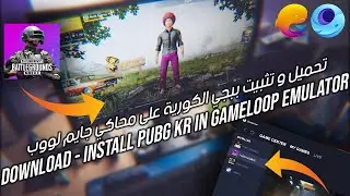 7ama | How to install PUBG KR in Gmaleoop - Gameloop تثبيت ببجي الكورية على محاكي