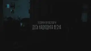 Теорія Простору - Десь надходила весна