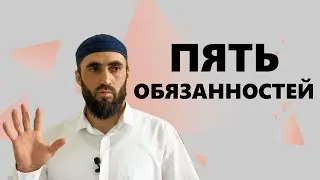 Пять обязательств мусульманина перед другим мусульманином (на лакском) / Камиль Маллаев