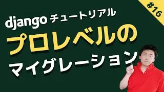 データベースマイグレーション後編 | djangoチュートリアル #16