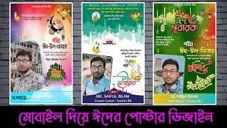 ঈদের পোস্টার ডিজাইন | Eid poster design | Eid poster template