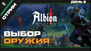 Albion Online день 2: Выбор оружия/Прокачка