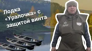 Лодка для мелководья с защитой винта Уралка МАКСИХОД